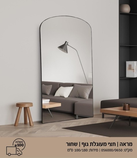 מראה גוף חצי מעוגל 1.80 על מטר 