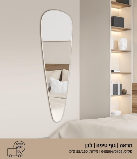 מראה טיפה לבן 1.60 על 55