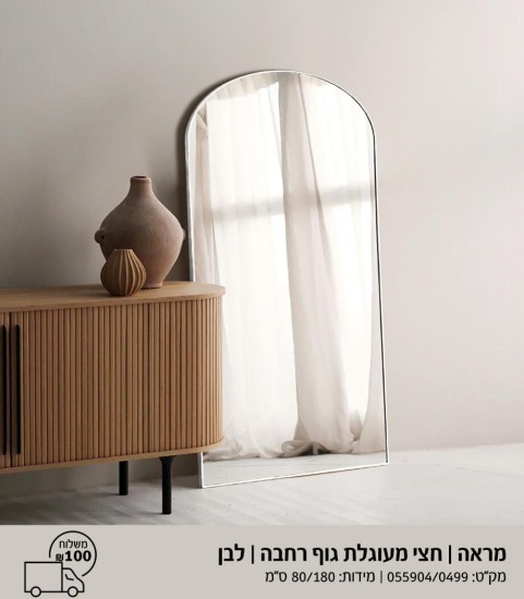 מראה חצי מעוגל לבן 1.80 על 80 