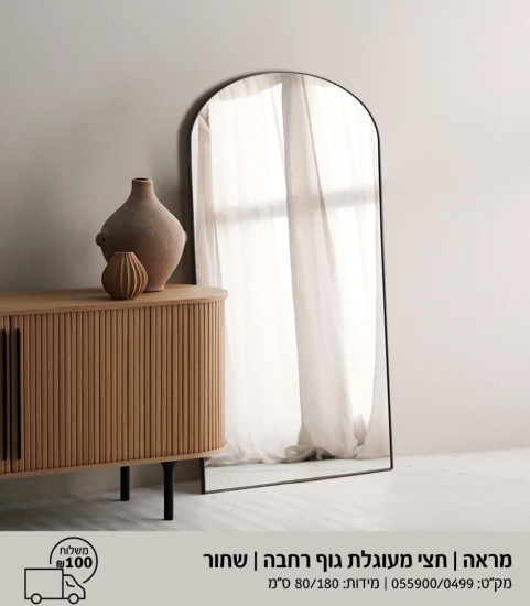 מראה גוף שחור חצי מעוגל 1.80 על 80