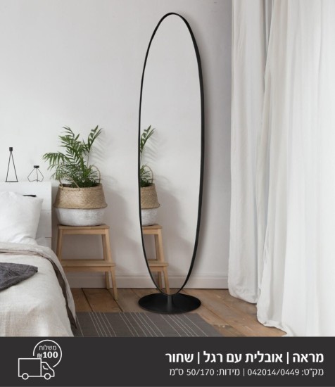 מראה אובלית עם רגל שחור 1.70 על 50