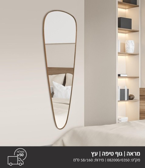 מראה גוף טיפה עץ 1.60 על 58