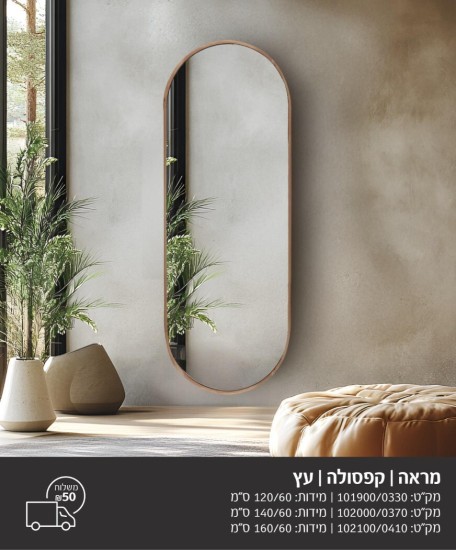 מראה קפסולה עץ במידות שרשום