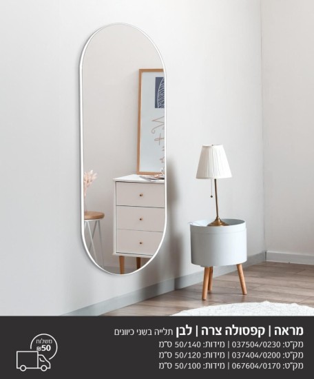 מראה קפסולה לבן 1.40 על 50 תליה 2 צדדים 