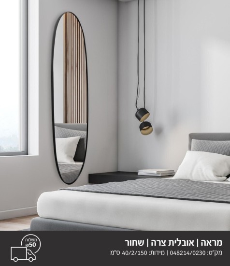 מראה אובלית צרה שחור 1.50 על 40