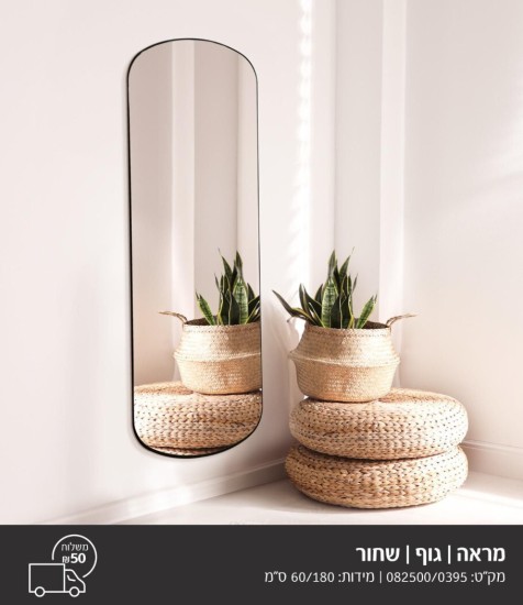 מראה גוף שחור 1.80 על 60
