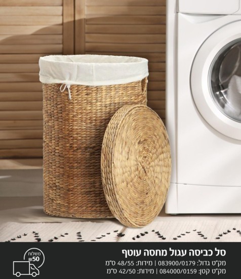 סל כביסה עיגול גדול 48/55