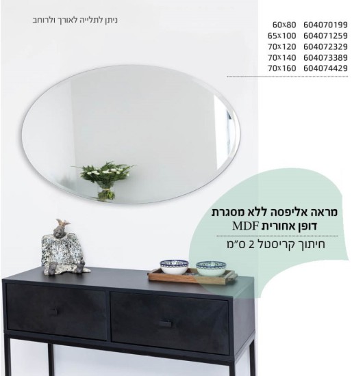 מראה אליפסה 60 על 80 ללא מסגרת 