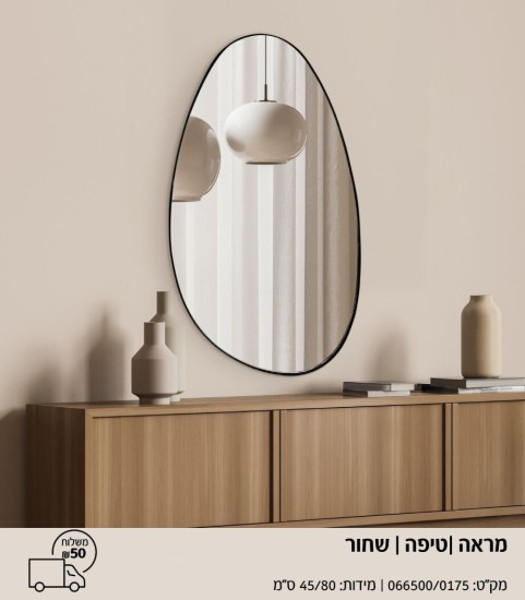 מראה טיפה שחור 45 על 80 