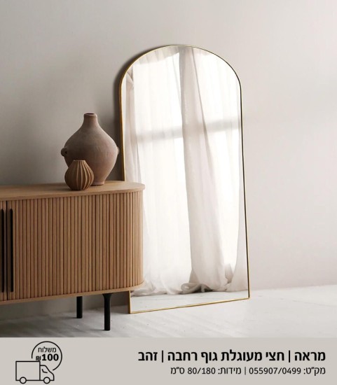 מראה חצי עגול גוף רחבה זהב 1.80 על 80
