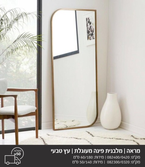 מראה מלבנית עץ פינה מעוגלת 60 על 80 1.