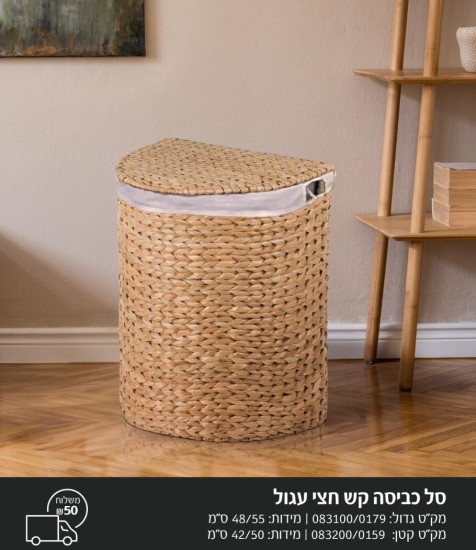 סל כביסה חצי עיגול גדול 40/50 לבדוק מלאי