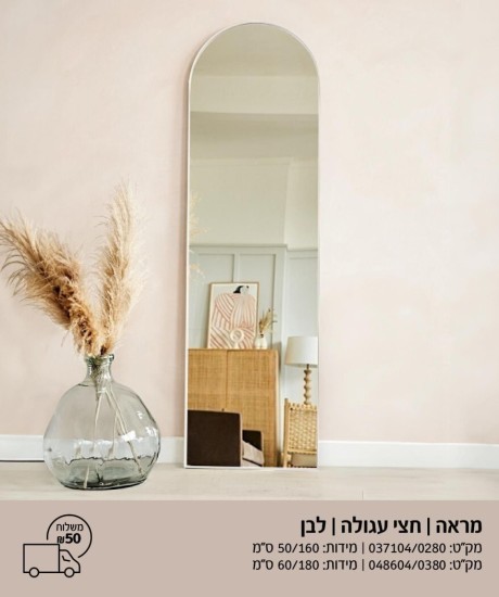 מראה חצי עגול לבן 1.60 על 50