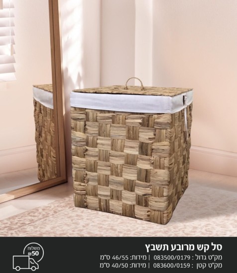 סל כביסה מרובע 40על 50 