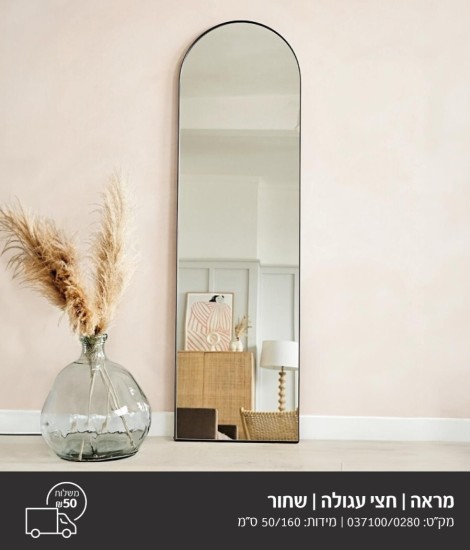 מראה חצי עגול שחור 1.60 על 50