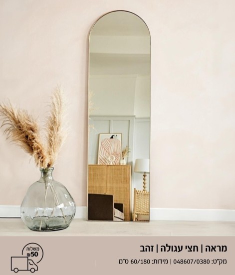 מראה חצי עגול זהב 1.80 על 60 
