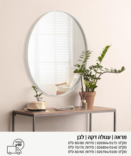 מראה קוטר 80 לבן 