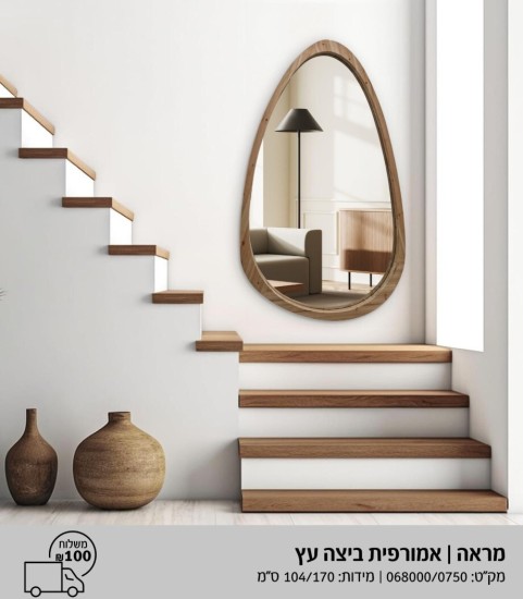 מראה אמורפית עץ 1.70 על 104