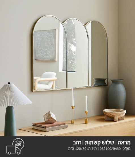 מראה זהב 3 קשתות 1.20 על 80 