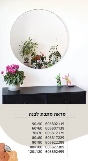 מראה עגול קוטר 60 ד לבן או זהב מט או ניקל מט מוברש