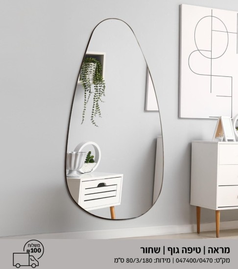 מראה טיפה שחור 1.80 על 3 על 80